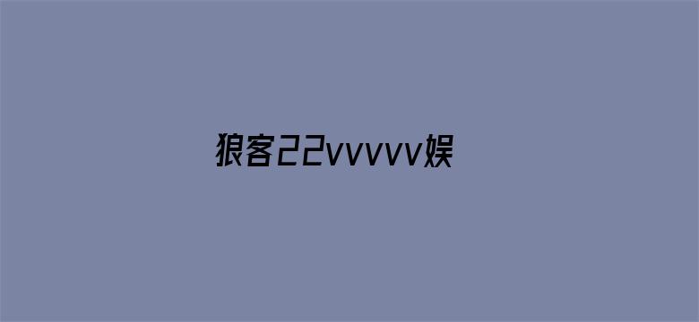 狼客22vvvvv娱乐网电影封面图